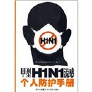 甲型H1N1流感个人防护手册