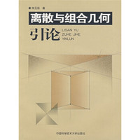 离散与组合几何引论
