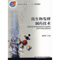 高职高专教育“十一五”规划教材：微生物发酵制药技术