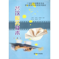 餐饮服务技术（上）/21世纪饭店服务专业职业教育与培训系列教材