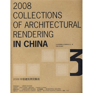 2008中国建筑表现集成3