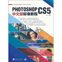 Photoshop CS5中文版标准教程（附DVD光盘1张）