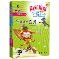 阳光姐姐小说总动员:菠萝妹的奇遇