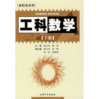 工科数学（下册）（高职高专用）
