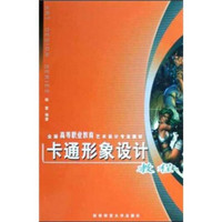 全国高等职业教育艺术设计专业教材：卡通形象设计教程