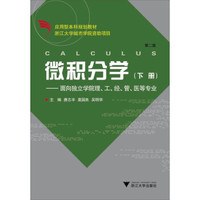 微积分学（下册）：面向独立泞院理、工、经、管、医等专业（第2版）/应用型本科规划教材