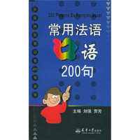 小语种常用口语200丛书：常用法语口语200句
