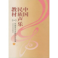 中国民族声乐教材1
