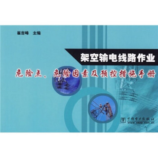 架空输电线路作业危险点、危险因素及预控措施手册