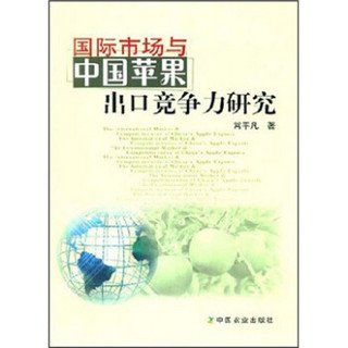 国际市场与中国苹果出口竞争力研究