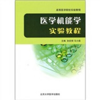 高等医学院校实验教程：医学机能学实验教程