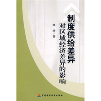 制度供给差异对区域经济差异的影响