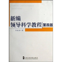 新编领导科学教程（第4版）