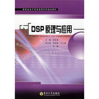 新世纪电子信息课程系列规划教材：DSP原理与应用