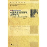 中国民营经济区域发展研究：江苏、浙江实证分析