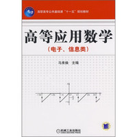 高职高专公共基础课“十一五”规划教材:高等应用数学(电子、信息类)