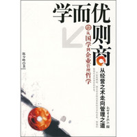 学而优则商:从国学到企业管理哲学
