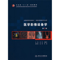 医学影像设备学（第3版）