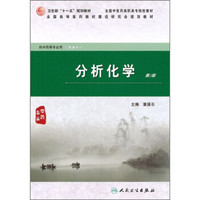 分析化学(供中药等专业用)(第2版)