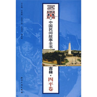 中国民间故事全书:吉林·四平卷