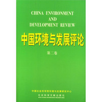 中国环境与发展评论(第2卷)