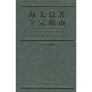 1949-2006海关总署全宗指南