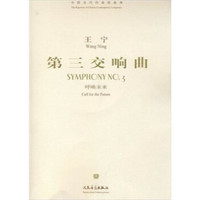 第三交响曲：呼唤未来（附光盘）
