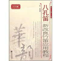 八孔笛：新改良竹笛应用教程（线谱版）