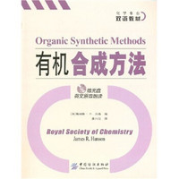 有机合成方法(附光盘英文原音朗读)