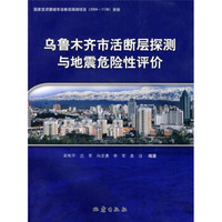 乌鲁木齐市活断层探测与地震危险性评价