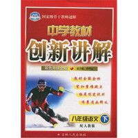 中学教材创新讲解：八年级语文下（配人教版）（双色升级金版）（附赠教习题答案）