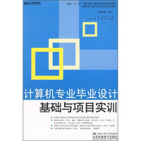 国家“十一五”高等院校计算机应用型规划教材：计算机专业毕业设计基础与项目实训