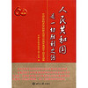 人民共和国是一切胜利之源：中国社会科学院庆祝新中国成立60周年离退休干部征文选集（1949-2009）