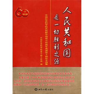 人民共和国是一切胜利之源：中国社会科学院庆祝新中国成立60周年离退休干部征文选集（1949-2009）