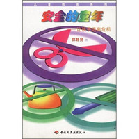 安全的童年:让孩子远离危机