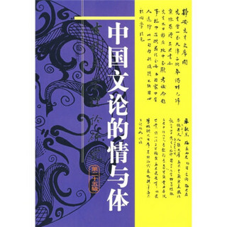 中国文论的情与体（第25辑）