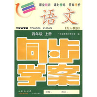 语文同步学案：4年级（上册）（配人教版）（附测试卷、参考答案）