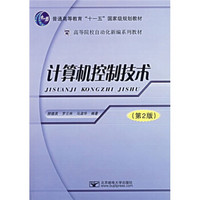 高等院校自动化新编系列教材：计算机控制技术（第2版）