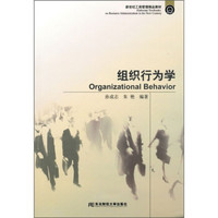 新世纪工商管理精品教材:组织行为学