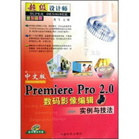 超级设计师：中文版Premiere Pro 2.0数码影像编辑实例与技法（附光盘2张）