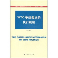 WTO争端裁决的执行机制