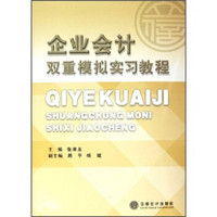 企业会计双重模拟实习教程