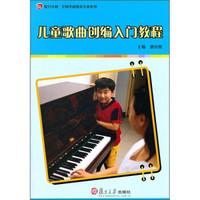 复旦卓越·全国学前教育专业系列：儿童歌曲创编入门教程