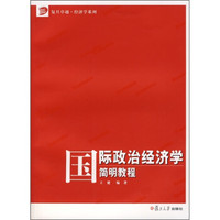 国际政治经济学简明教程