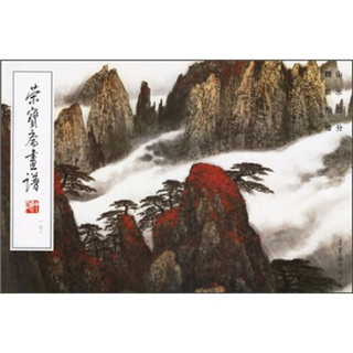 荣宝斋画谱171：山水部分