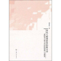 异化人精神世界的散文诗：曼斯菲尔德与乔伊斯短篇小说解读