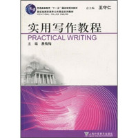 普通高等教育“十一五”国家级规划教材·新标准高职高专公共英语系列教材：实用写作教程