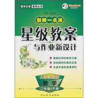 创新一点通·星级教案与作业新设计：数学（2年级下册）（人教实验版）