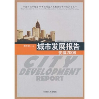 城市发展报告：安徽2008