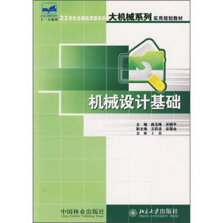 21世纪全国应用型本科大机构系列实用规划教材：机械设计基础